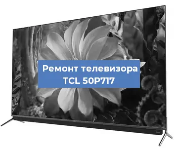 Замена материнской платы на телевизоре TCL 50P717 в Нижнем Новгороде